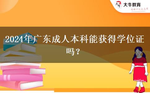 2024年廣東成人本科能獲得學位證嗎？