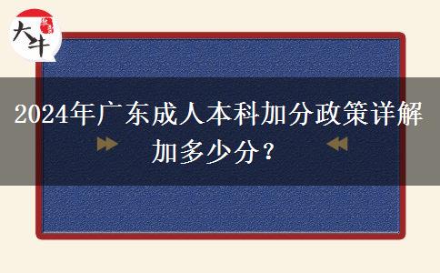 2024年廣東成人本科加分政策詳解加多少分？