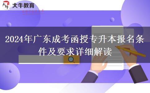 2024年廣東成考函授專升本報名條件及要求詳細解讀