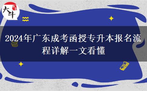 2024年廣東成考函授專升本報(bào)名流程詳解一文看懂