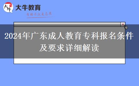 2024年廣東成人教育?？茍竺麠l件及要求詳細解讀