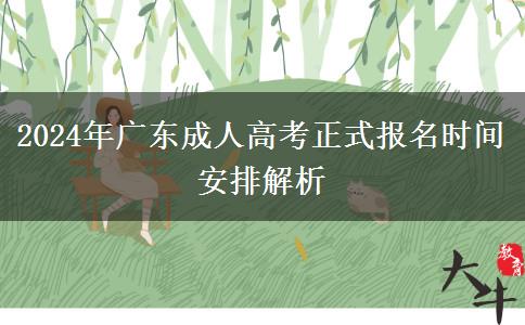 2024年廣東成人高考正式報名時間安排解析