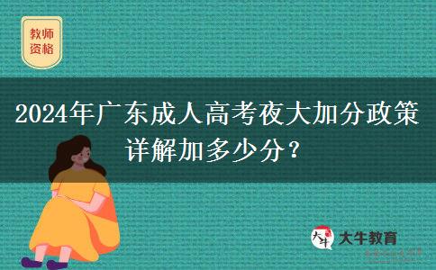 2024年廣東成人高考夜大加分政策詳解加多少分？