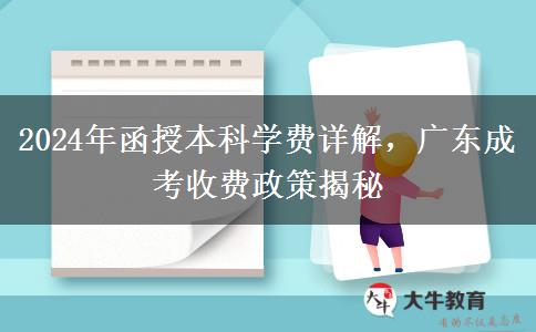 2024年函授本科學(xué)費(fèi)詳解，廣東成考收費(fèi)政策揭秘