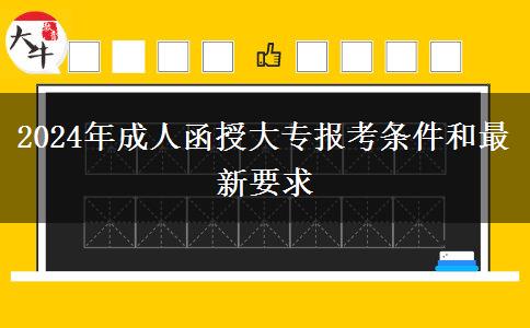 2024年成人函授大專報(bào)考條件和最新要求