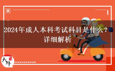 2024年成人本科考試科目是什么？詳細(xì)解析