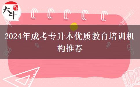 2024年成考專升本優(yōu)質(zhì)教育培訓(xùn)機構(gòu)推薦