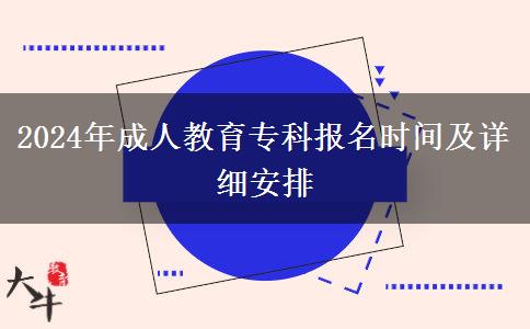 2024年成人教育?？茍竺麜r間及詳細安排