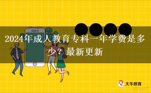 2024年成人教育專科一年學費是多少？最新更新