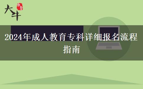 2024年成人教育專(zhuān)科詳細(xì)報(bào)名流程指南