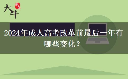 2024年成人高考改革前最后一年有哪些變化？