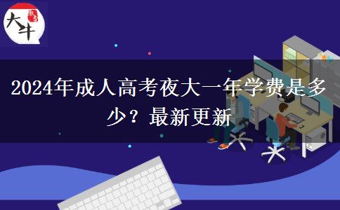 2024年成人高考夜大一年學費是多少？最新更新