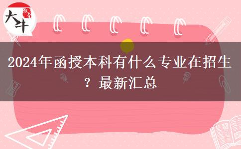 2024年函授本科有什么專業(yè)在招生？最新匯總