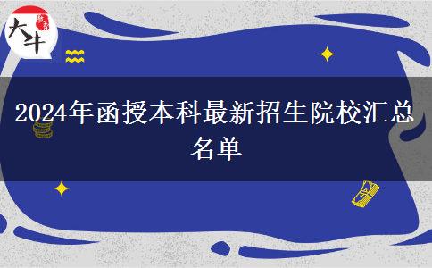 2024年函授本科最新招生院校匯總名單