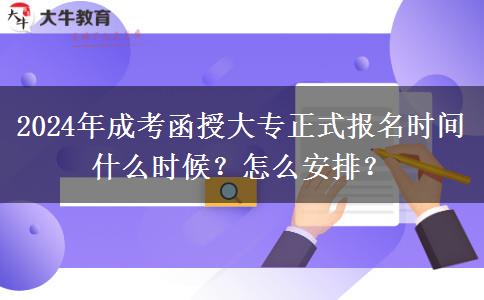 2024年成考函授大專正式報(bào)名時(shí)間什么時(shí)候？怎么安排？