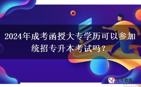 2024年成考函授大專學歷可以參加統(tǒng)招專升本考試嗎？