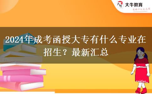 2024年成考函授大專有什么專業(yè)在招生？最新匯總