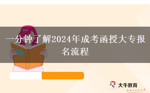 一分鐘了解2024年成考函授大專報名流程