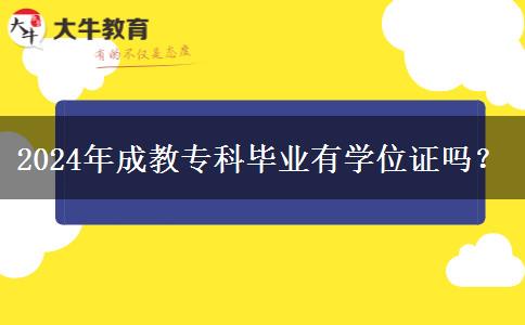 2024年成教?？飘厴I(yè)有學(xué)位證嗎？