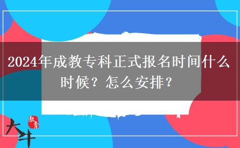 2024年成教?？普綀竺麜r間什么時候？怎么安排？