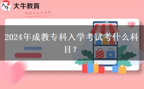 2024年成教?？迫雽W(xué)考試考什么科目？