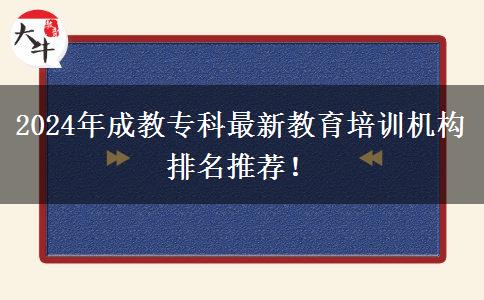 2024年成教?？谱钚陆逃嘤?xùn)機(jī)構(gòu)排名推薦！