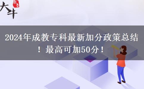 2024年成教專科最新加分政策總結！最高可加50分！