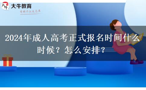 2024年成人高考正式報(bào)名時(shí)間什么時(shí)候？怎么安排？