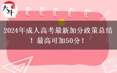 2024年成人高考最新加分政策總結(jié)！最高可加50分！