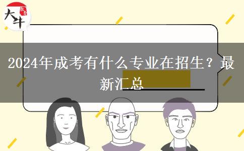 2024年成考有什么專業(yè)在招生？最新匯總