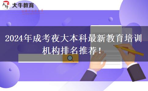 2024年成考夜大本科最新教育培訓(xùn)機構(gòu)排名推薦！