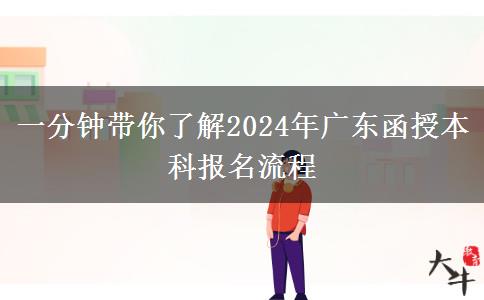 一分鐘帶你了解2024年廣東函授本科報名流程