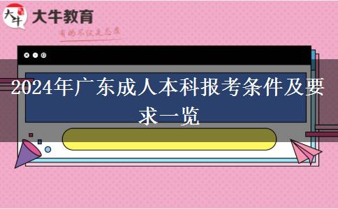 2024年廣東成人本科報(bào)考條件及要求一覽