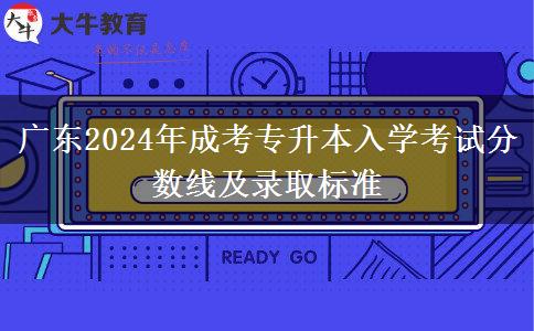 廣東2024年成考專升本入學(xué)考試分數(shù)線及錄取標(biāo)準