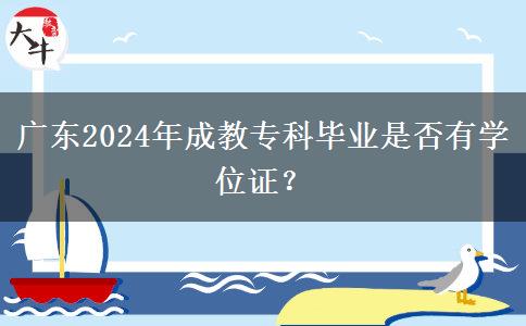 廣東2024年成教專科畢業(yè)是否有學(xué)位證？