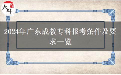 2024年廣東成教專科報考條件及要求一覽