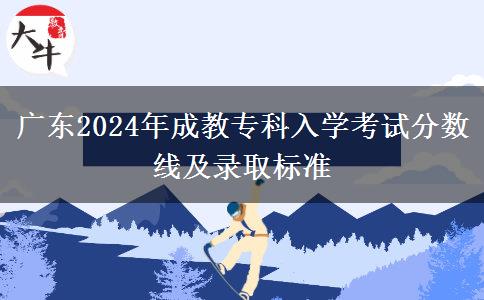 廣東2024年成教?？迫雽W(xué)考試分?jǐn)?shù)線及錄取標(biāo)準(zhǔn)