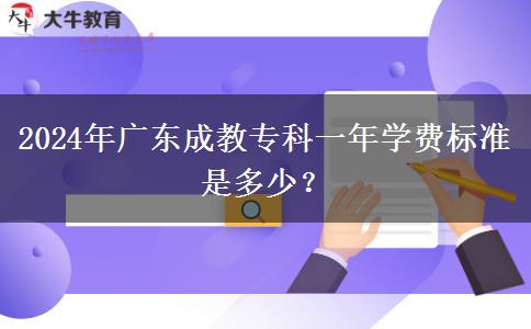 2024年廣東成教?？埔荒陮W(xué)費(fèi)標(biāo)準(zhǔn)是多少？