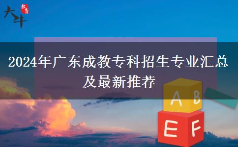 2024年廣東成教?？普猩鷮I(yè)匯總及最新推薦