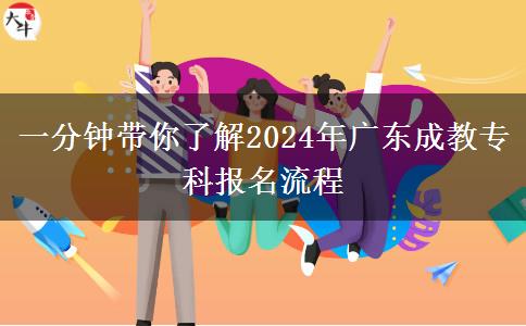 一分鐘帶你了解2024年廣東成教專科報(bào)名流程