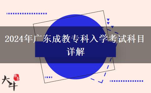 2024年廣東成教專科入學(xué)考試科目詳解