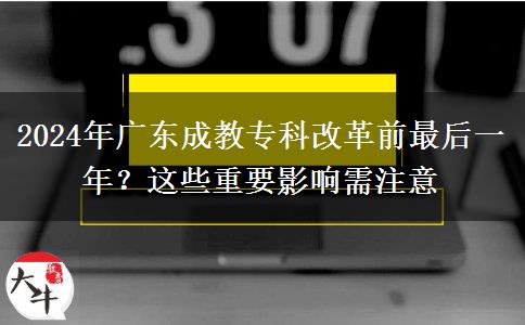 2024年廣東成教?？聘母锴白詈笠荒?？這些重要影響需注意