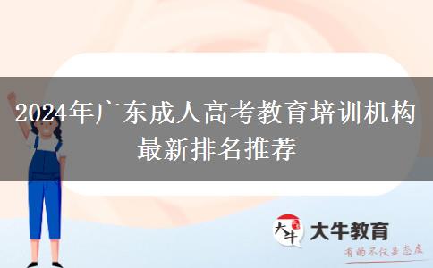 2024年廣東成人高考教育培訓機構最新排名推薦