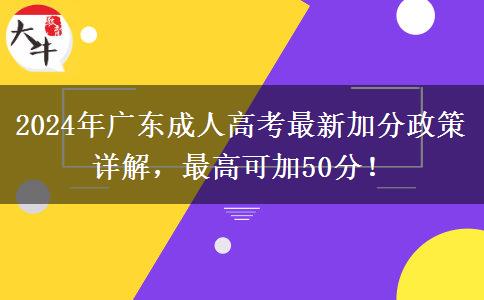 2024年廣東成人高考最新加分政策詳解，最高可加50分！