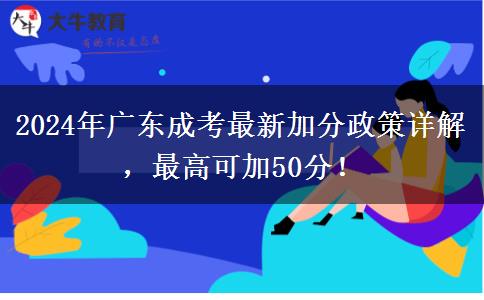 2024年廣東成考最新加分政策詳解，最高可加50分！