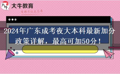 2024年廣東成考夜大本科最新加分政策詳解，最高可加50分！