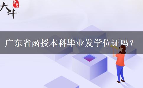 廣東省函授本科畢業(yè)發(fā)學(xué)位證嗎？