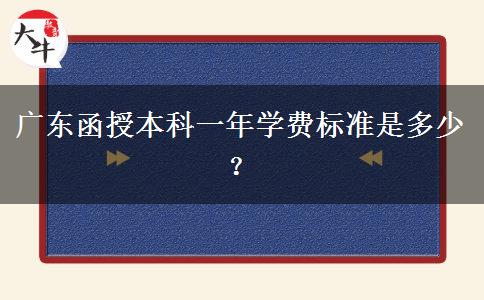 廣東函授本科一年學(xué)費標(biāo)準(zhǔn)是多少？