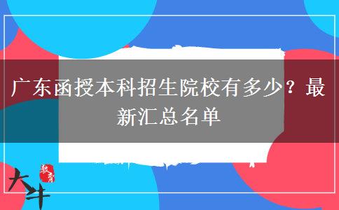 廣東函授本科招生院校有多少？最新匯總名單