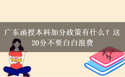 廣東函授本科加分政策有什么？這20分不要白白浪費